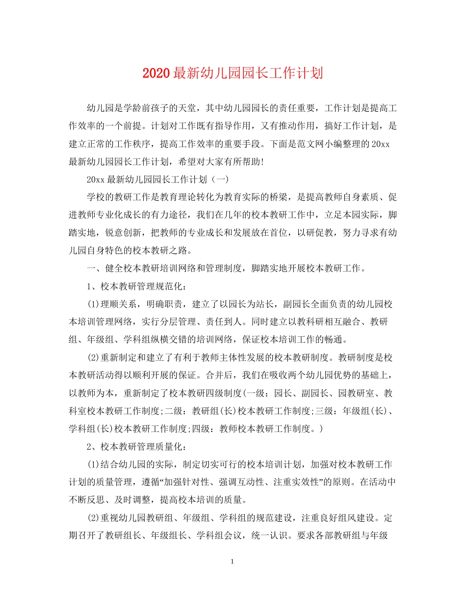 幼儿园园长工作计划_第1页