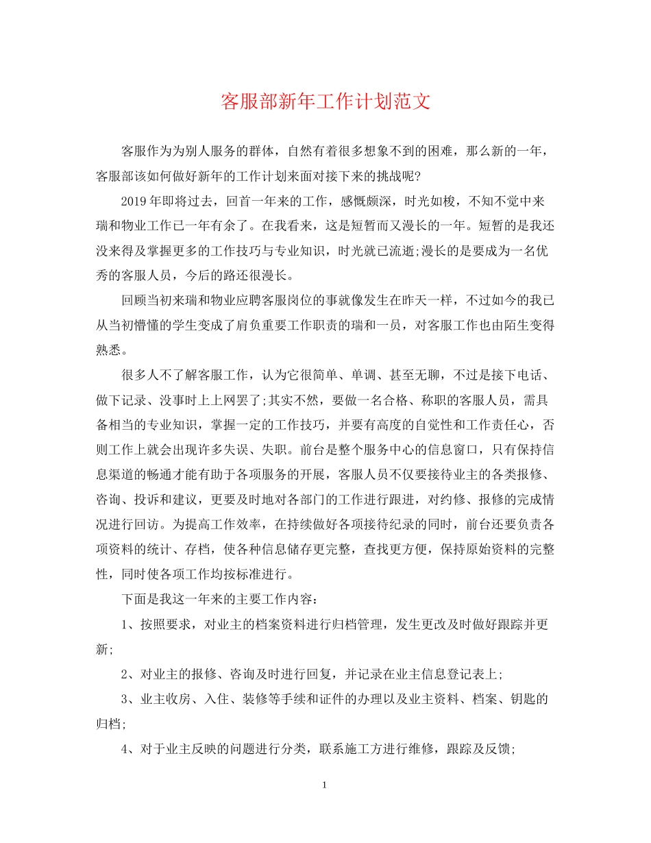 客服部新年工作计划范文_第1页