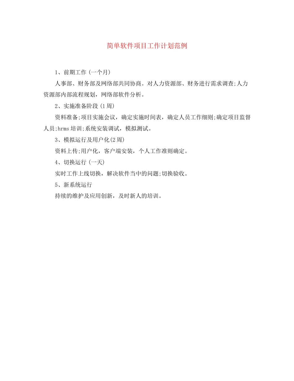 简单软件项目工作计划范例_第1页