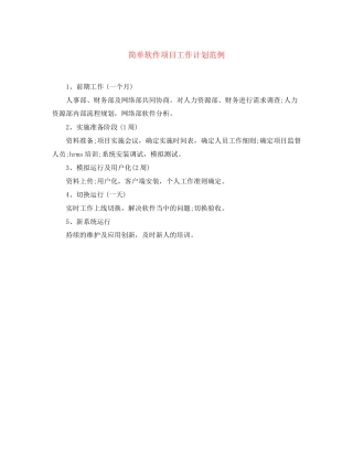 简单软件项目工作计划范例
