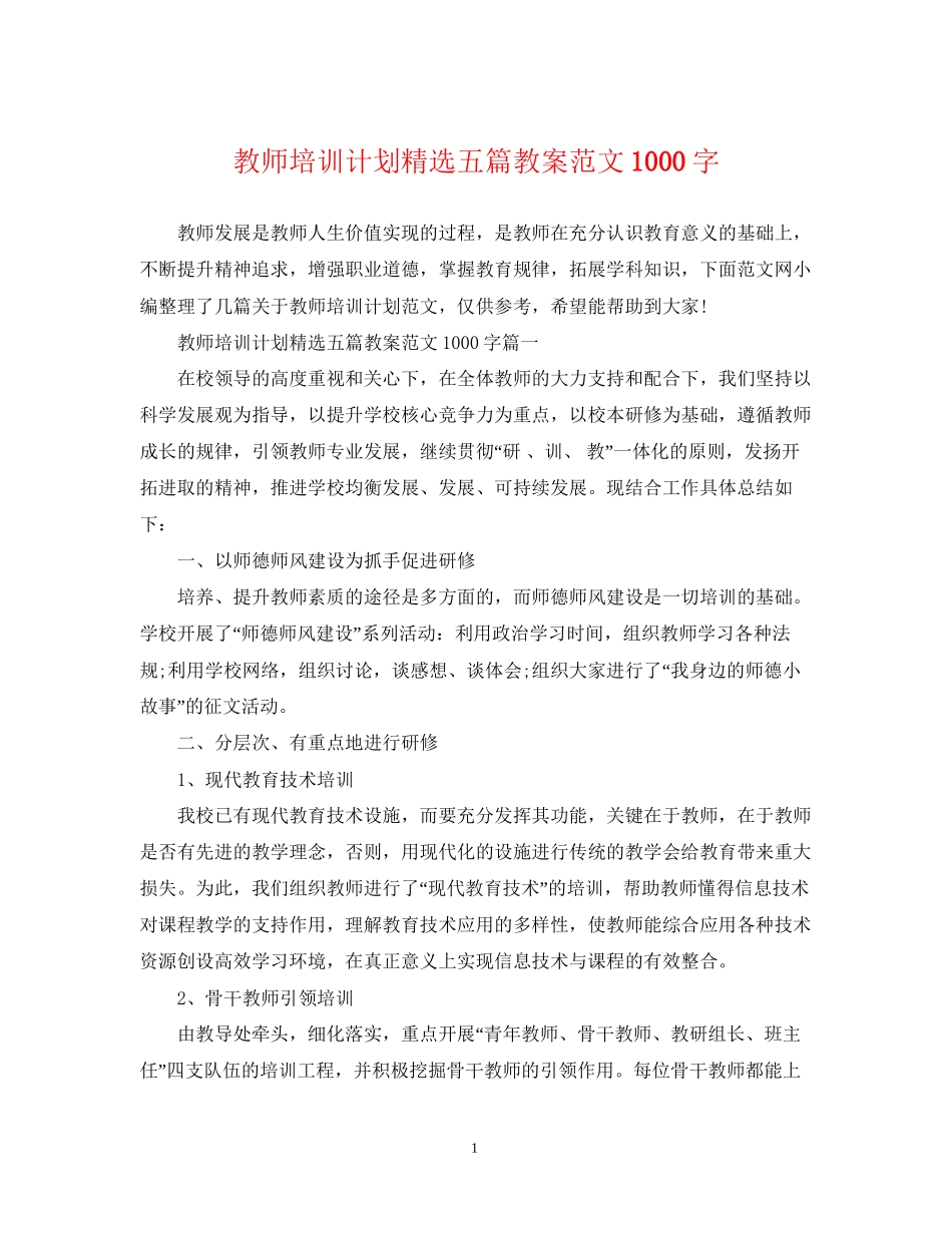教师培训计划精选五篇教案范文1000字_第1页