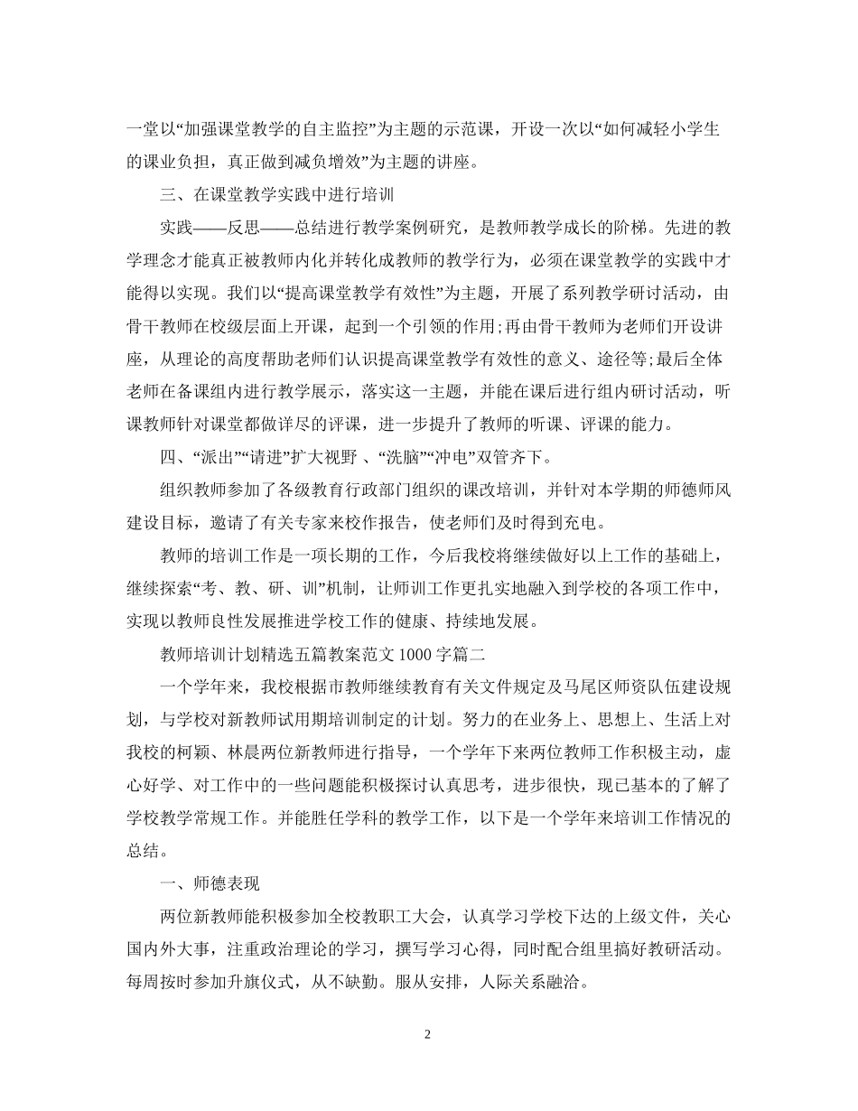 教师培训计划精选五篇教案范文1000字_第2页