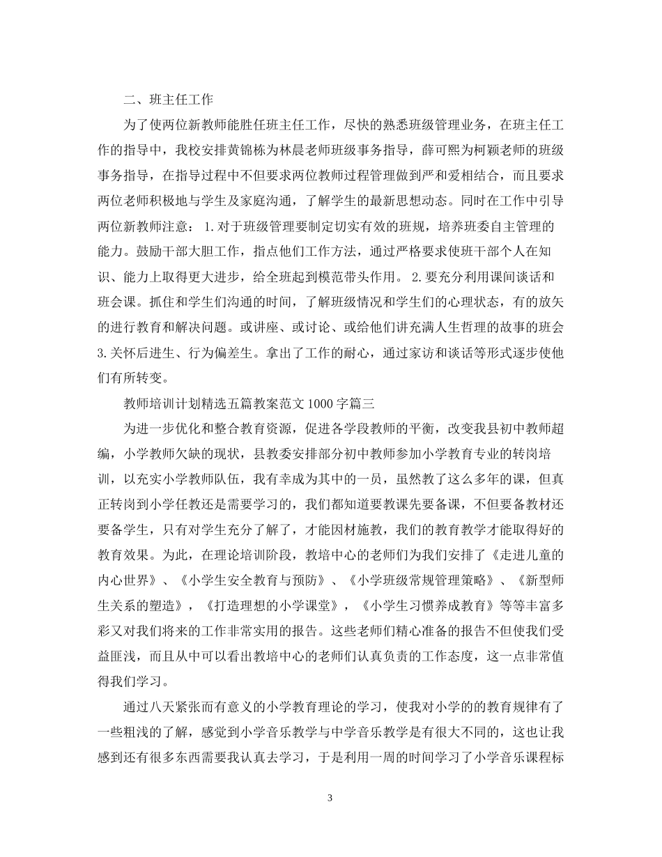 教师培训计划精选五篇教案范文1000字_第3页