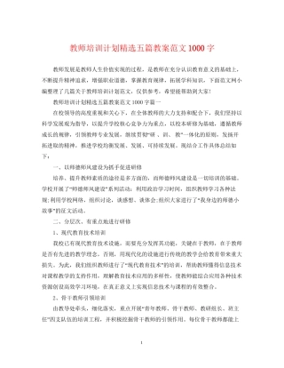 教师培训计划精选五篇教案范文1000字