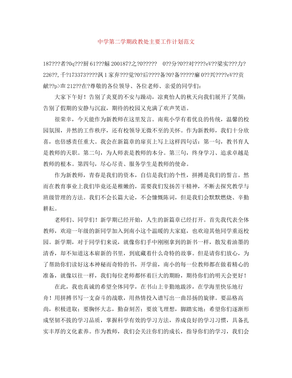 第二学期政教处主要工作计划范文_第1页