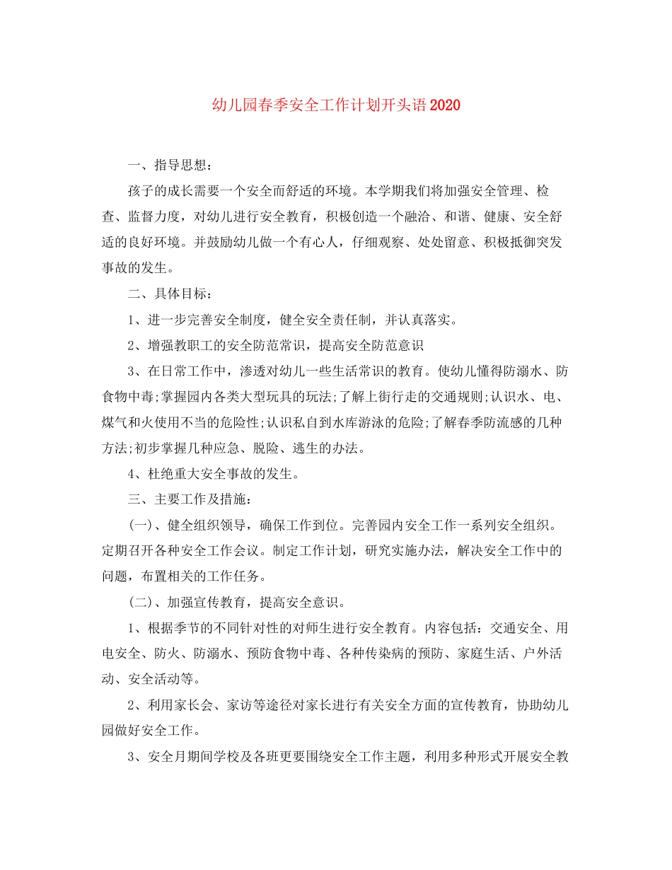 幼儿园春季安全工作计划开头语_第1页