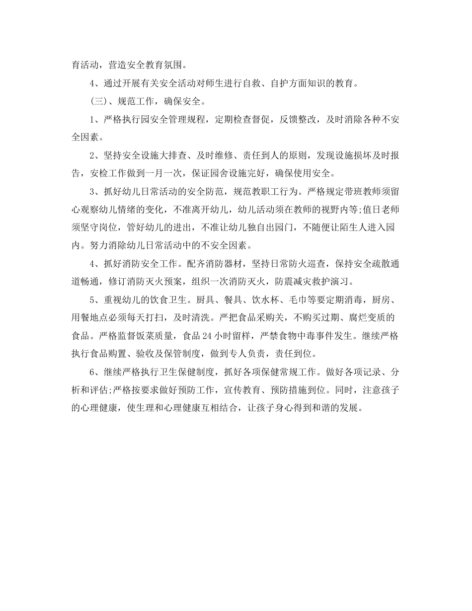 幼儿园春季安全工作计划开头语_第2页