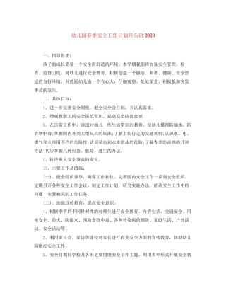 幼儿园春季安全工作计划开头语