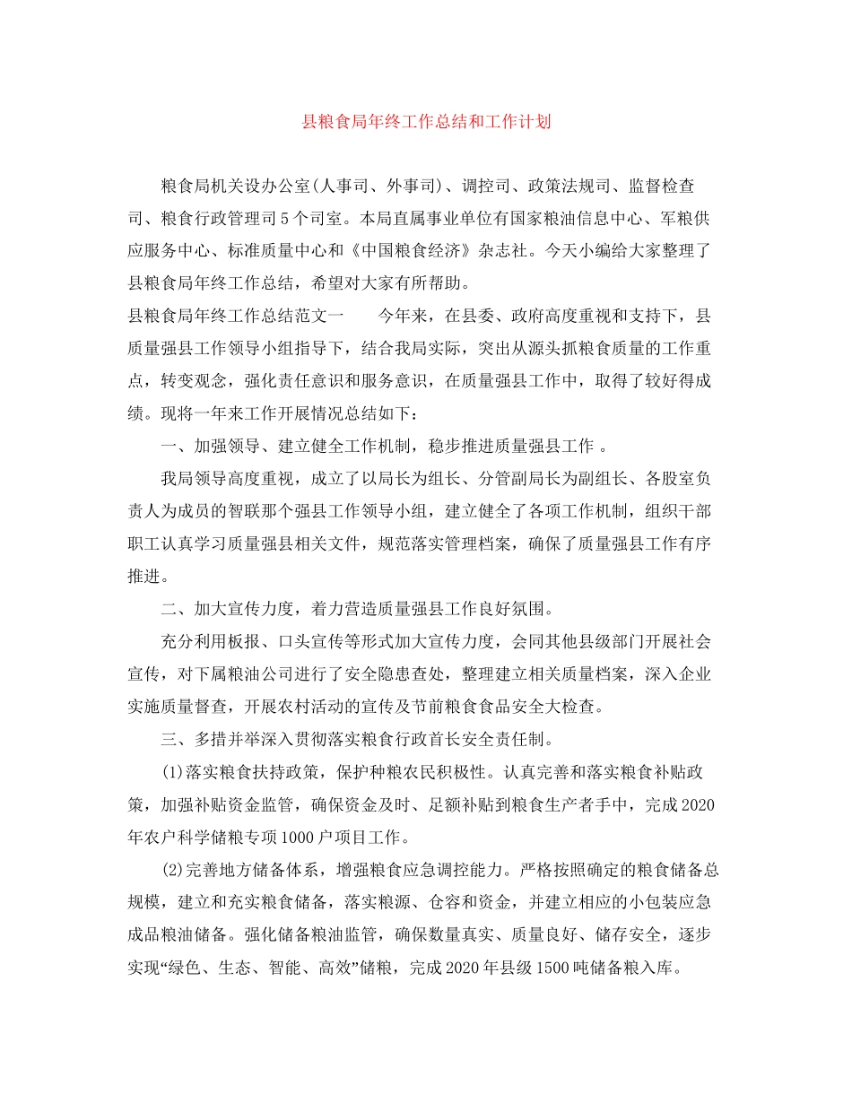 县粮食局年终工作总结和工作计划_第1页