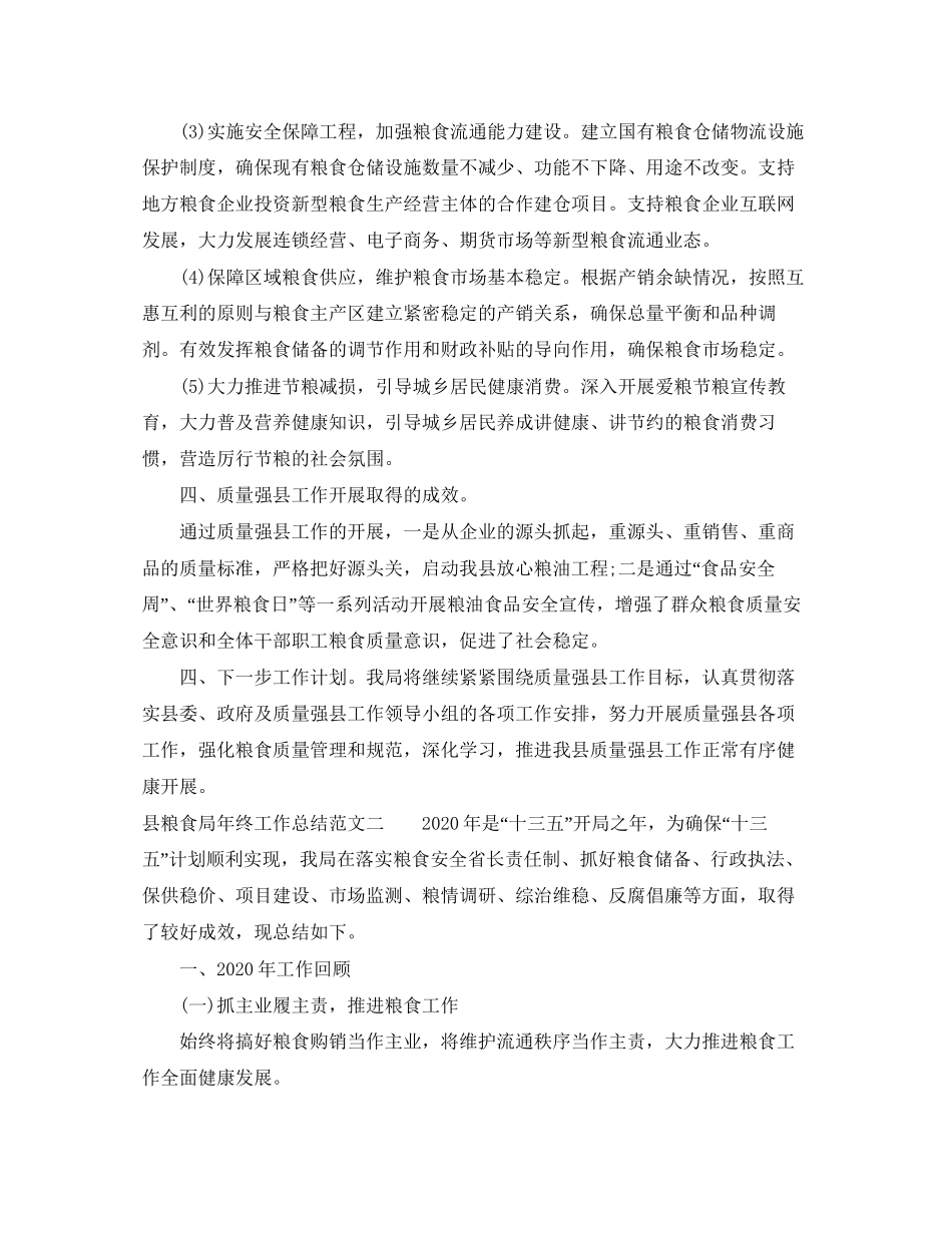 县粮食局年终工作总结和工作计划_第2页