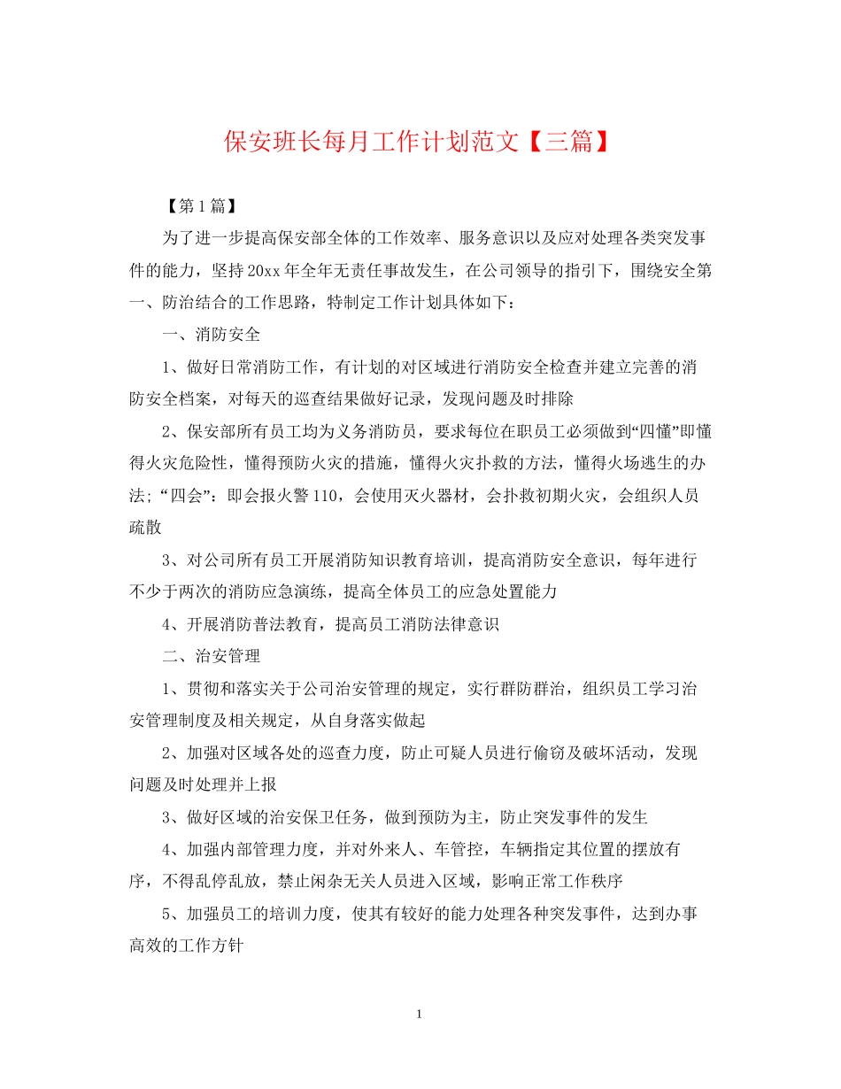 保安班长每月工作计划范文【三篇】_第1页