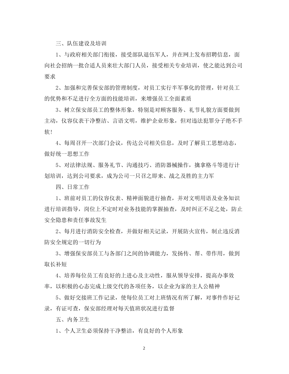 保安班长每月工作计划范文【三篇】_第2页