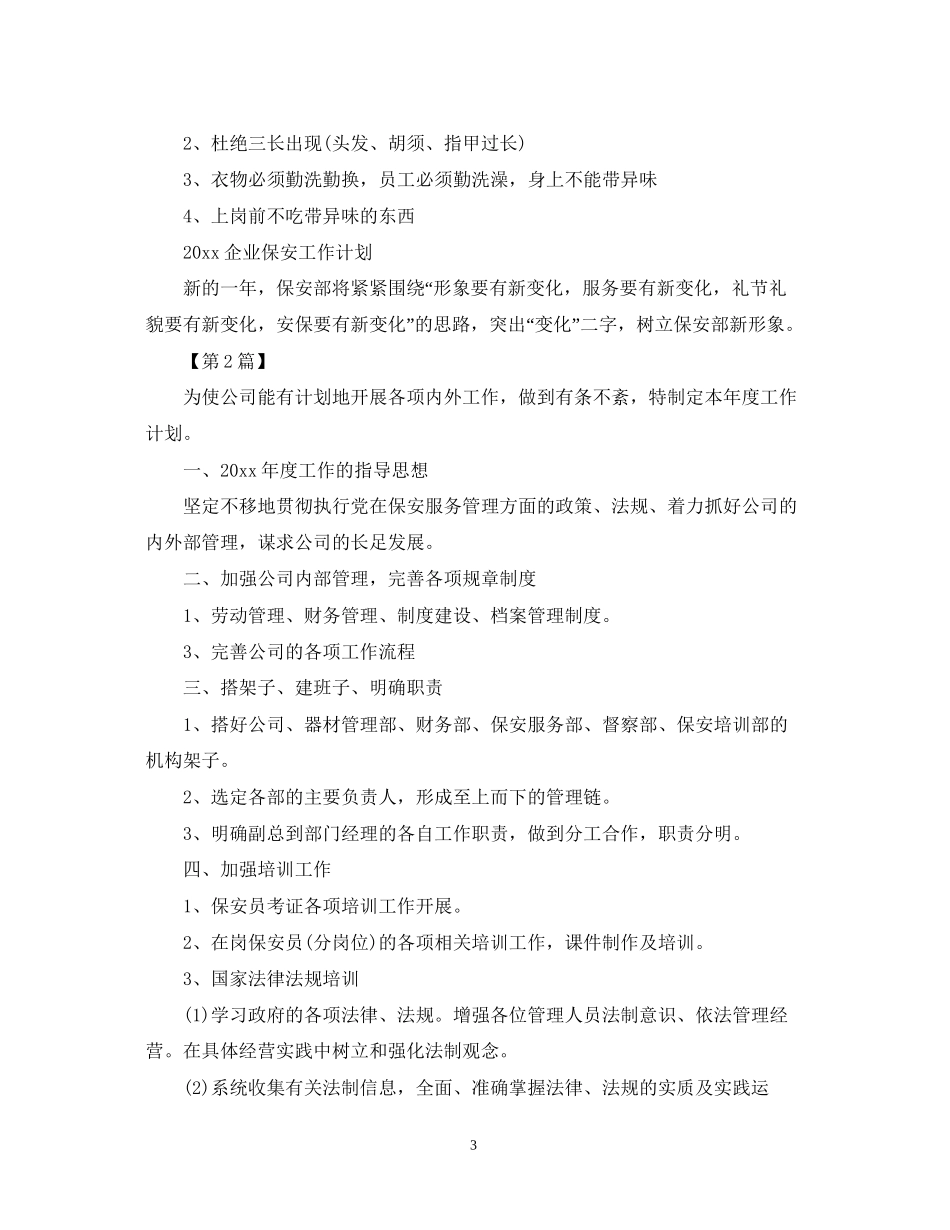 保安班长每月工作计划范文【三篇】_第3页