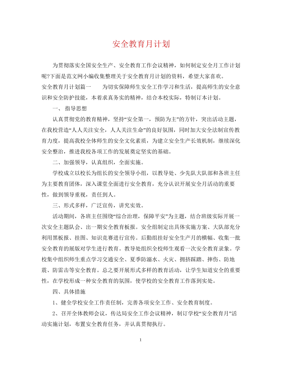 安全教育月计划_第1页