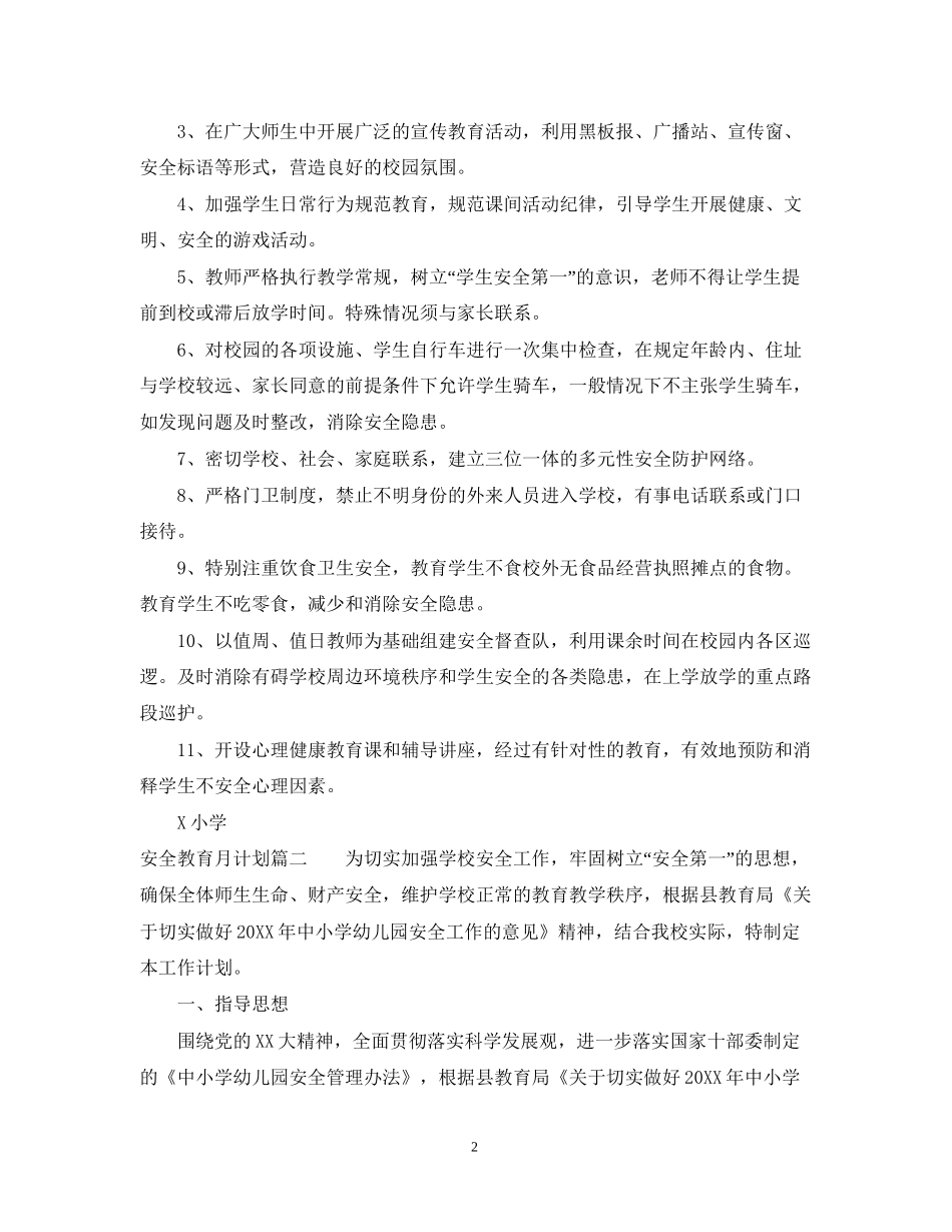 安全教育月计划_第2页