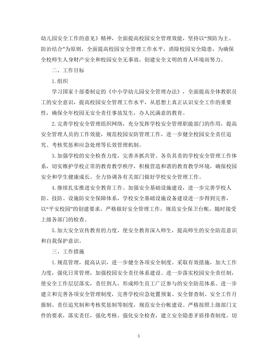 安全教育月计划_第3页