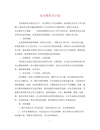 安全教育月计划