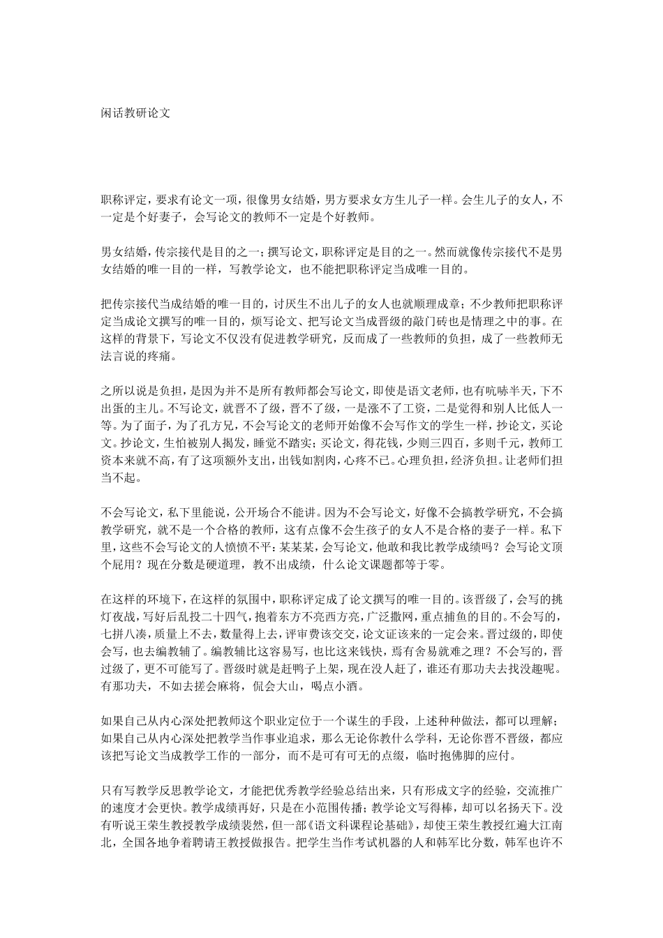 闲话教研论文_第1页