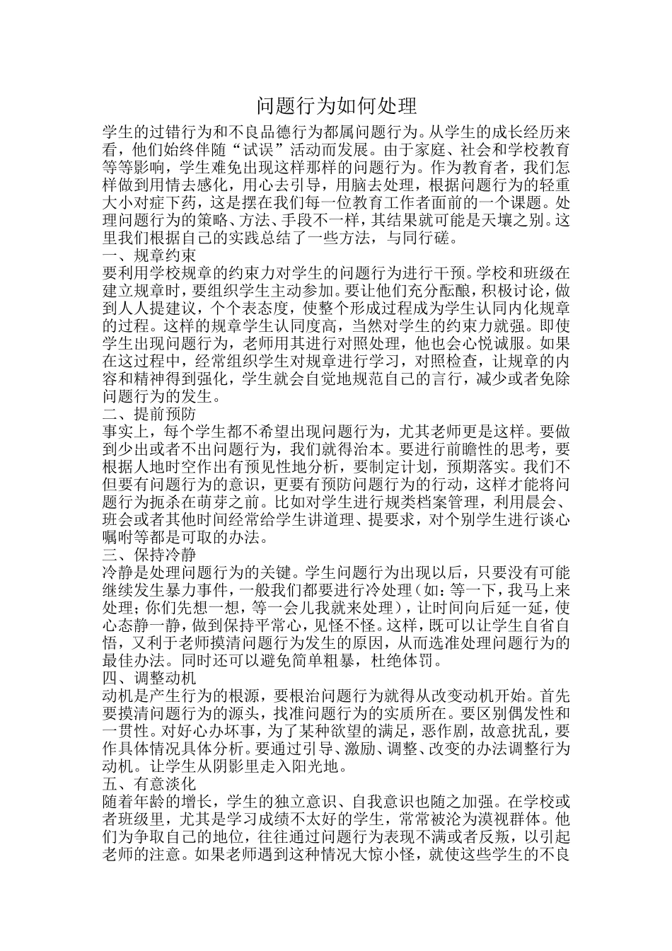 问题行为如何处理 (2)_第1页
