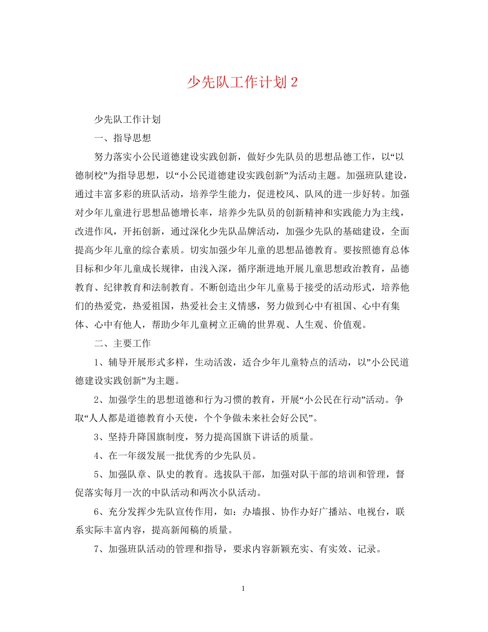 少先队工作计划２_第1页