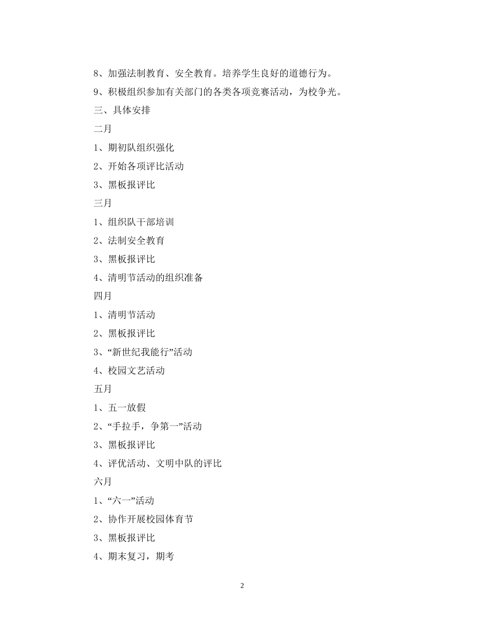 少先队工作计划２_第2页