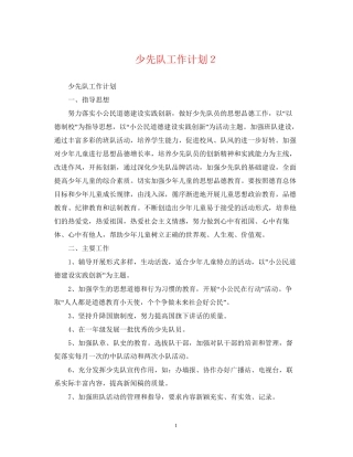 少先队工作计划２
