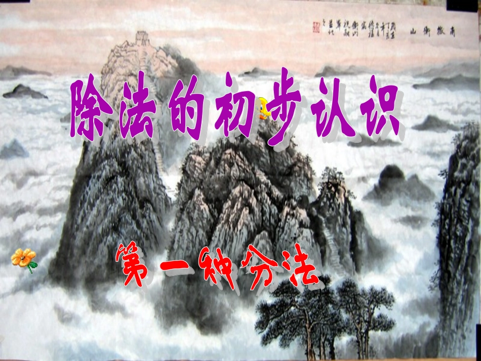 除法的初步认识(聋哑学校第四册教材）_第1页