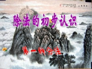 除法的初步认识(聋哑学校第四册教材）