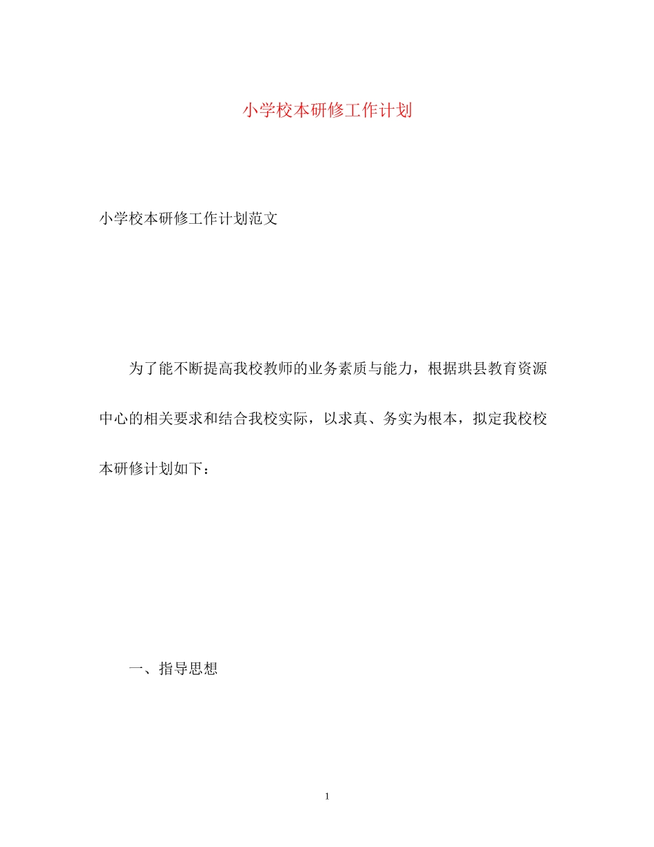 小学校本研修工作计划2_第1页