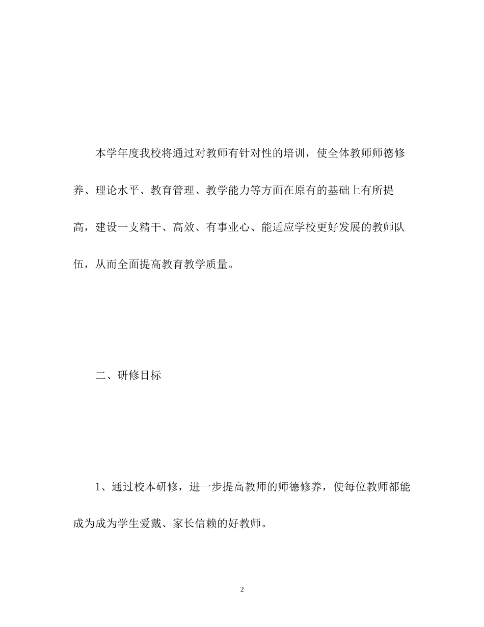 小学校本研修工作计划2_第2页