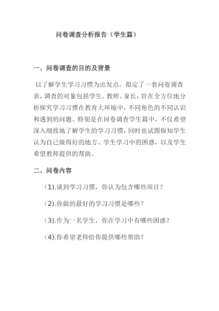 问卷调查分析报告