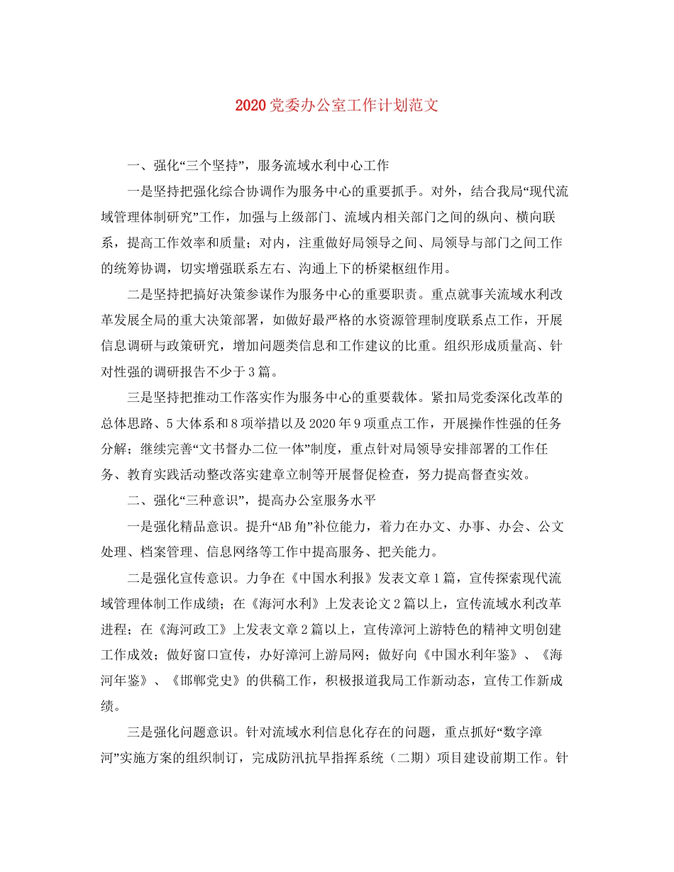 党委办公室工作计划范文_第1页