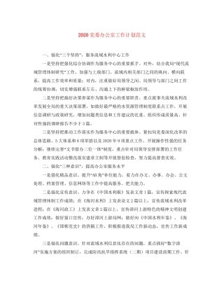 党委办公室工作计划范文