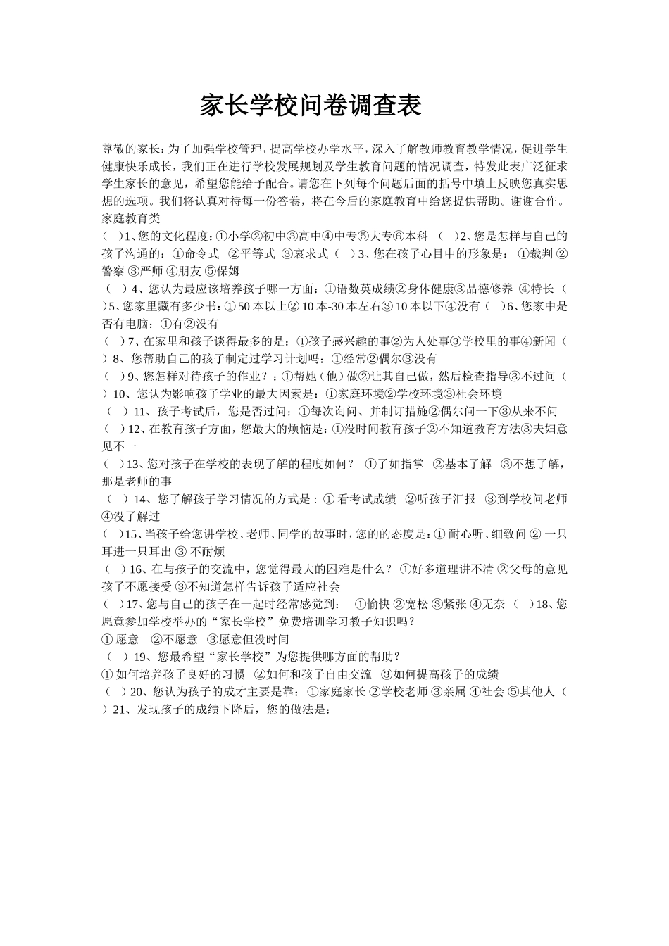 问卷调查MicrosoftWord文档(2)_第1页