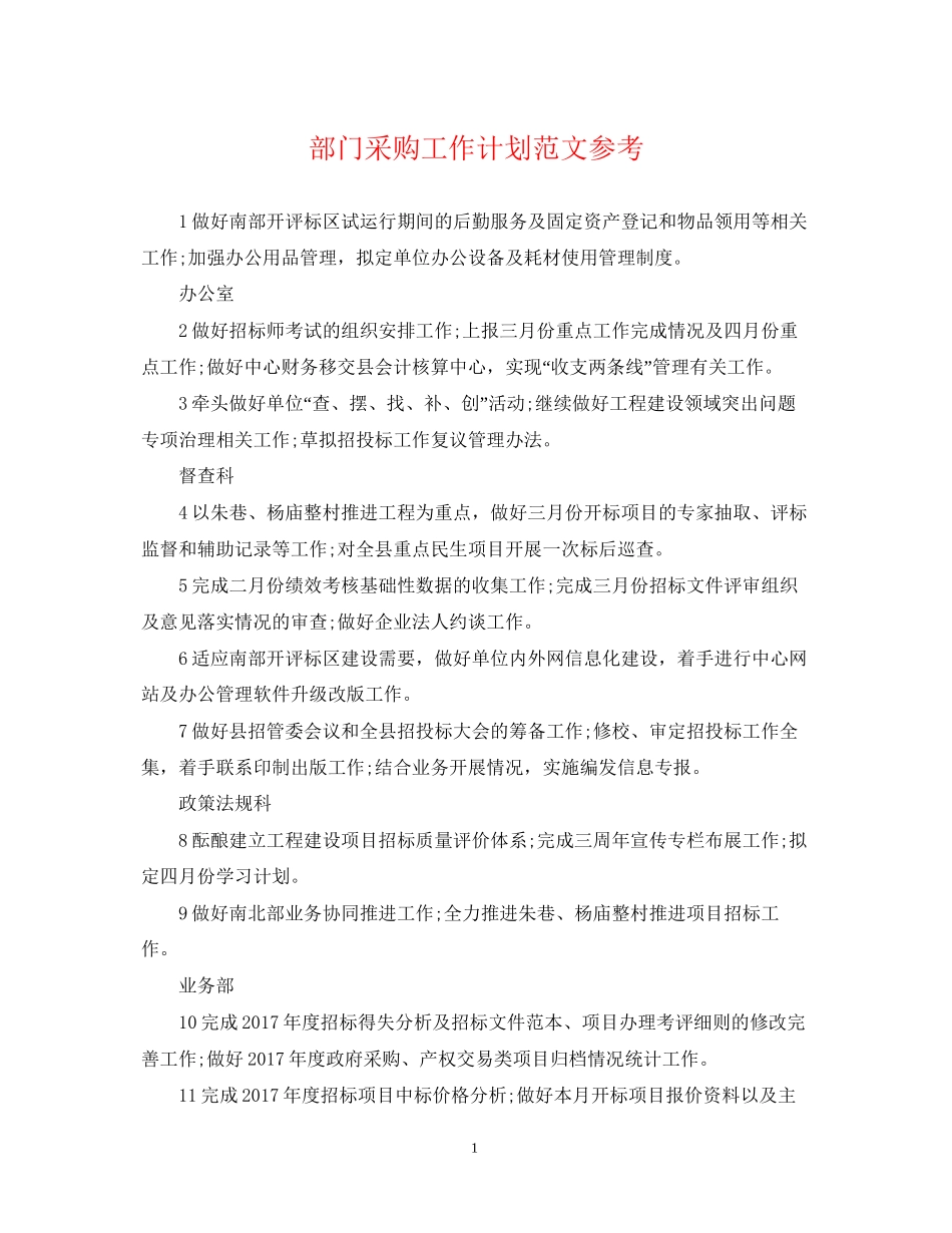 部门采购工作计划范文参考_第1页