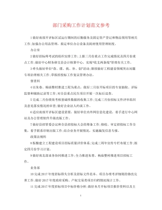 部门采购工作计划范文参考