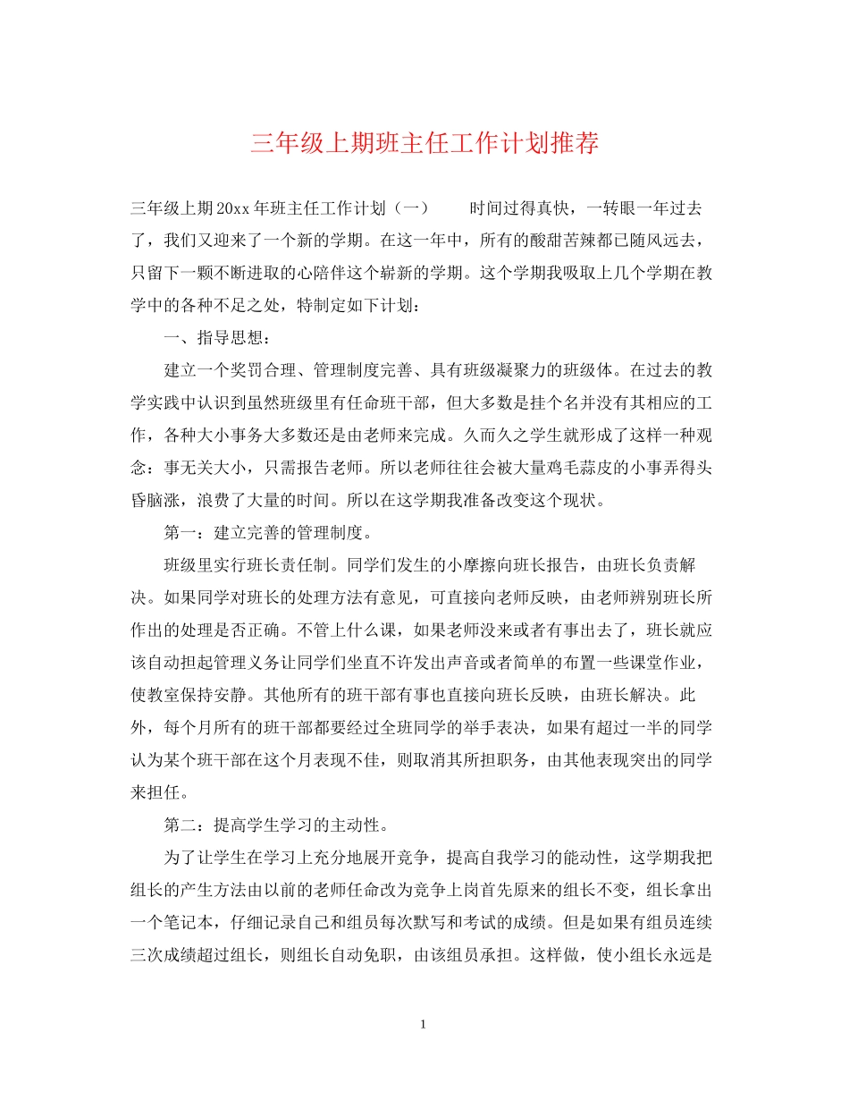 三年级上期班主任工作计划推荐_第1页