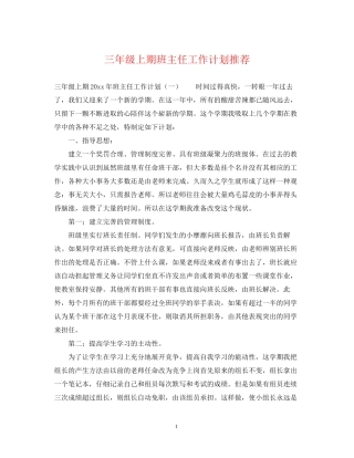 三年级上期班主任工作计划推荐