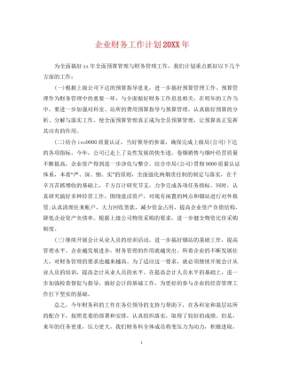 企业财务工作计划4