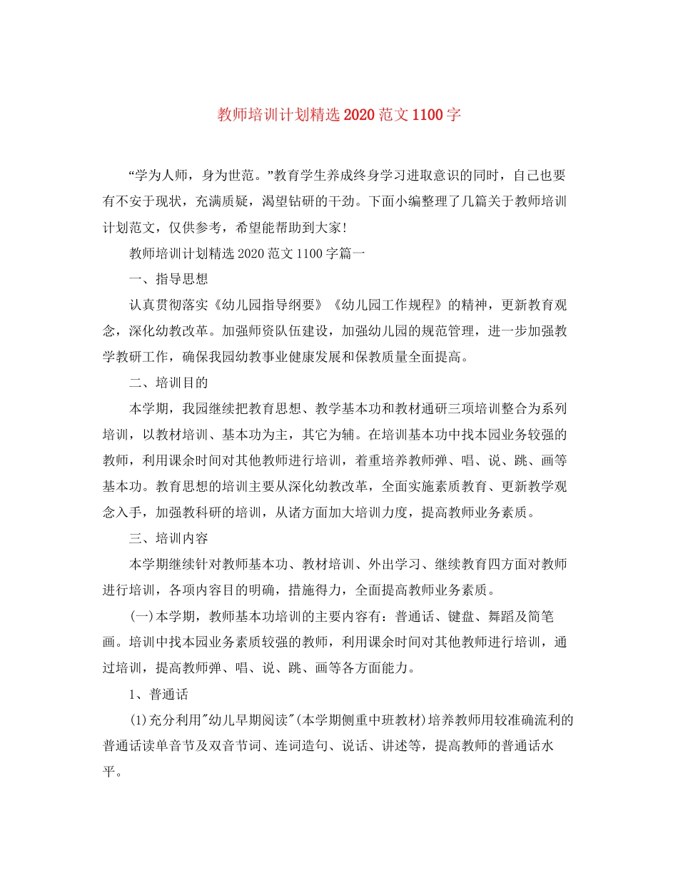 教师培训计划精选范文1100字_第1页