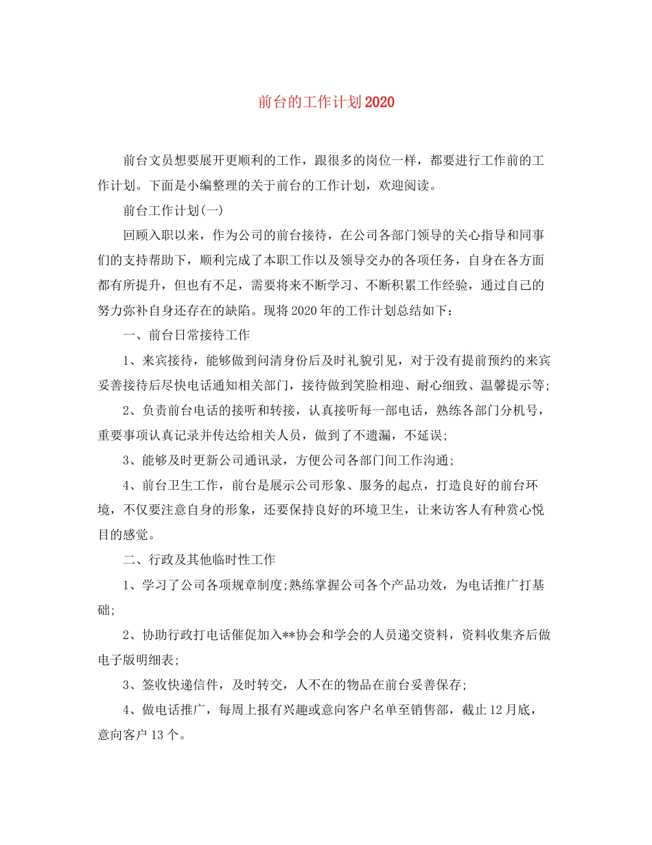 前台的工作计划3_第1页