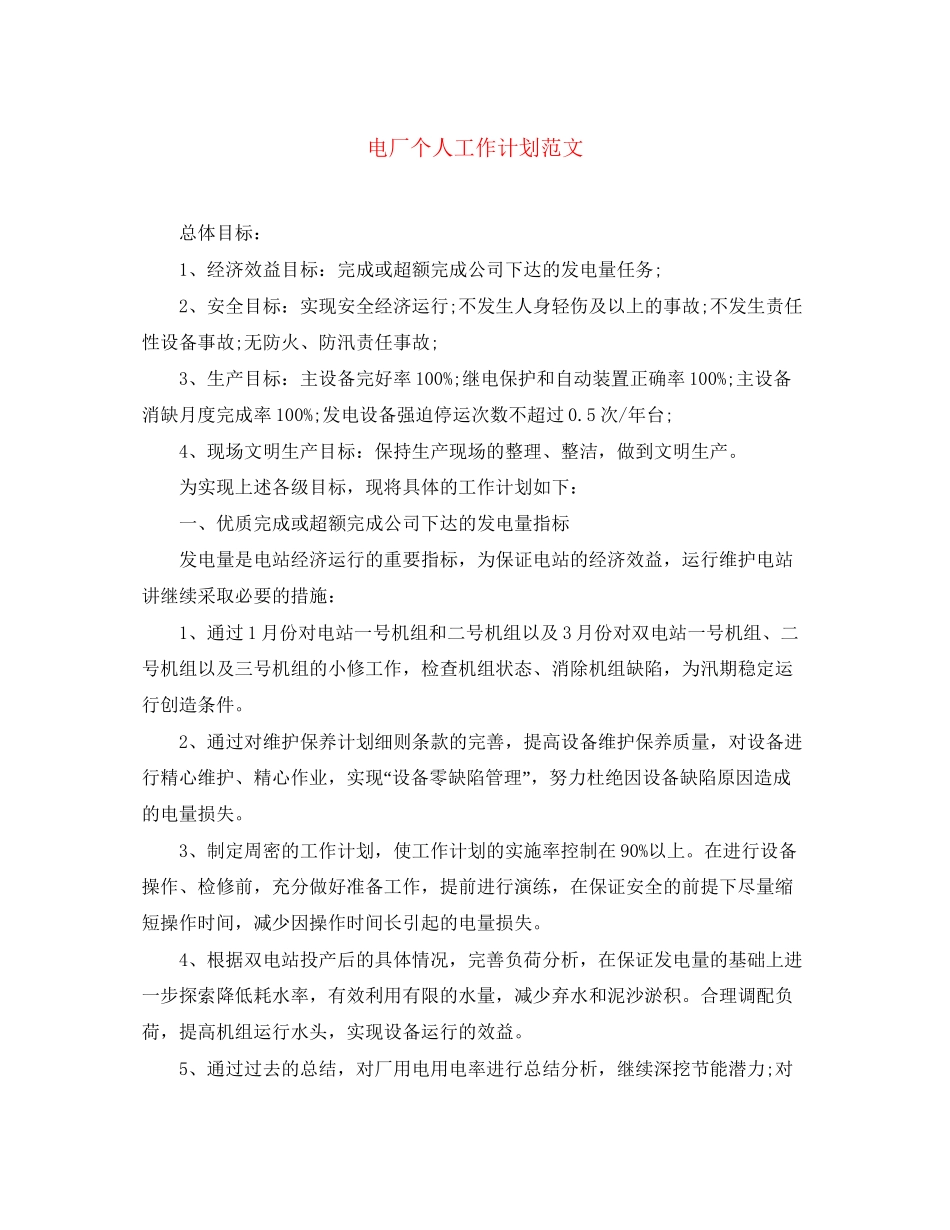 电厂个人工作计划范文_第1页