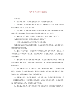 电厂个人工作计划范文