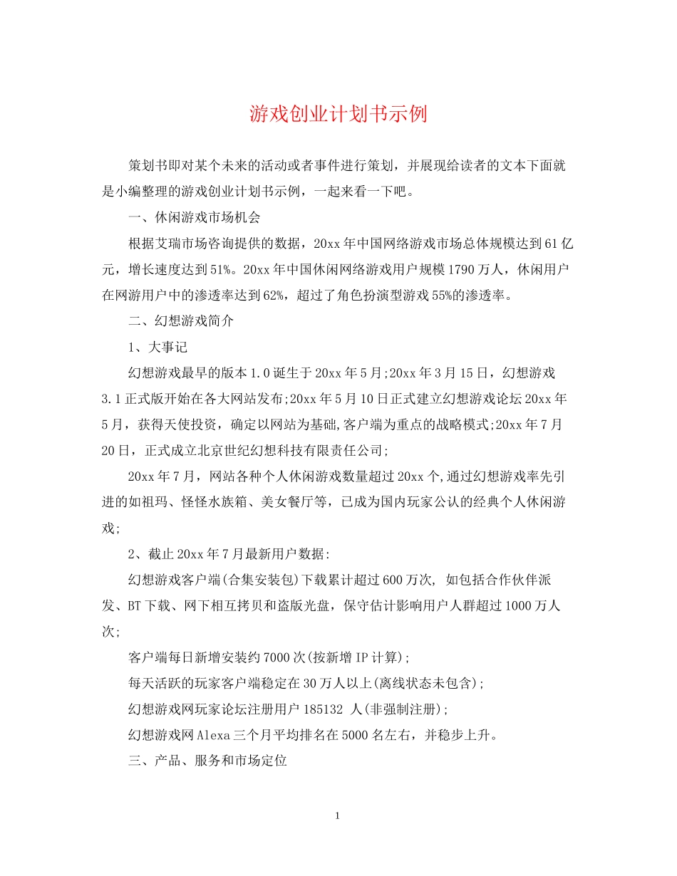 游戏创业计划书示例_第1页