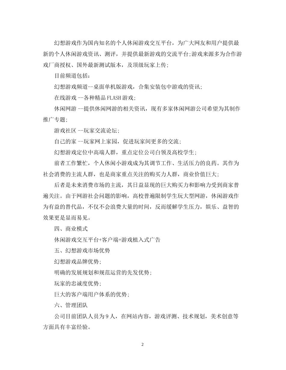 游戏创业计划书示例_第2页