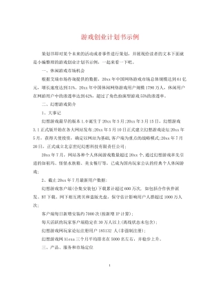 游戏创业计划书示例