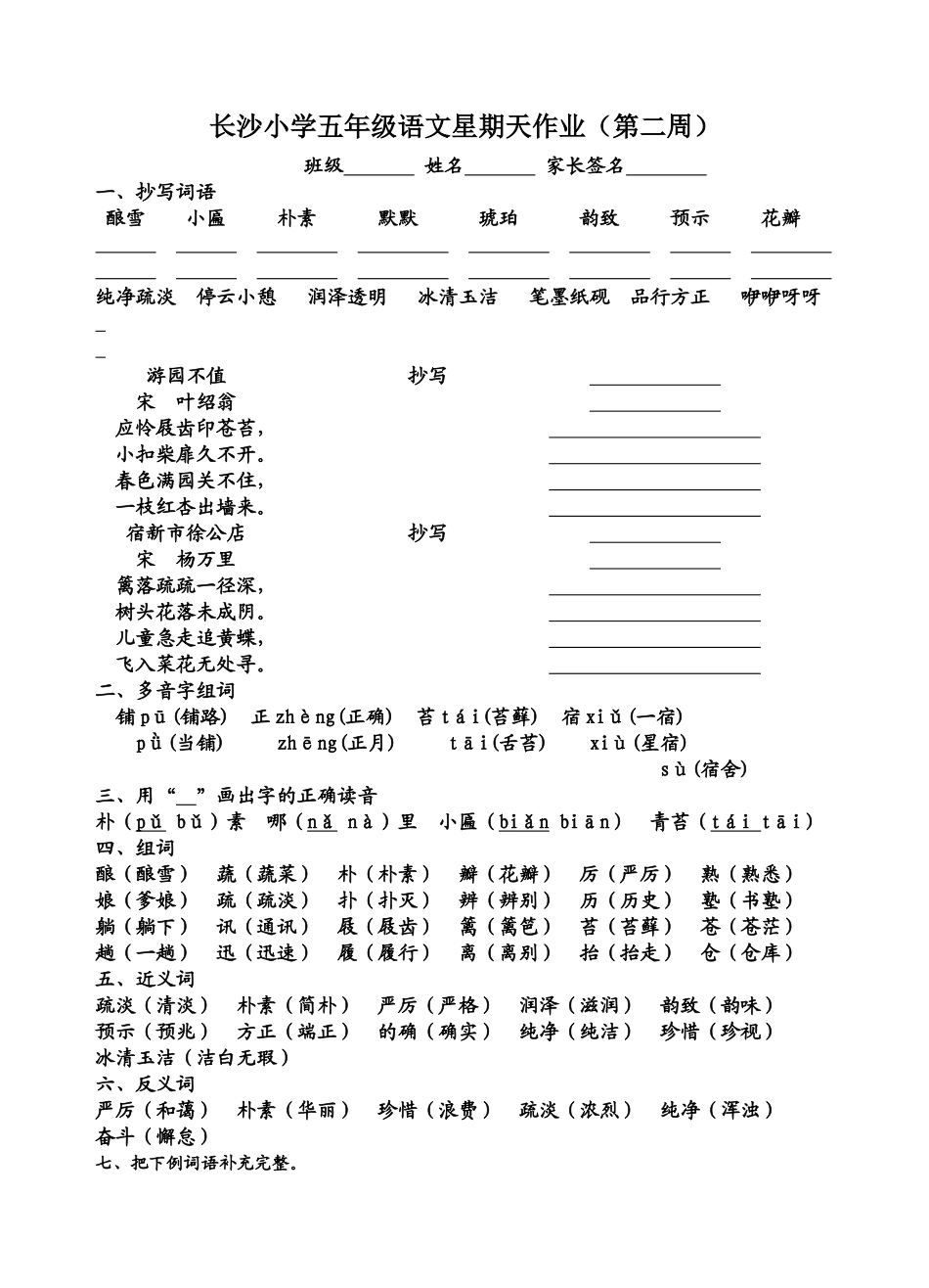 长沙小学五年级语文星期天作业（第遥二周）_第1页
