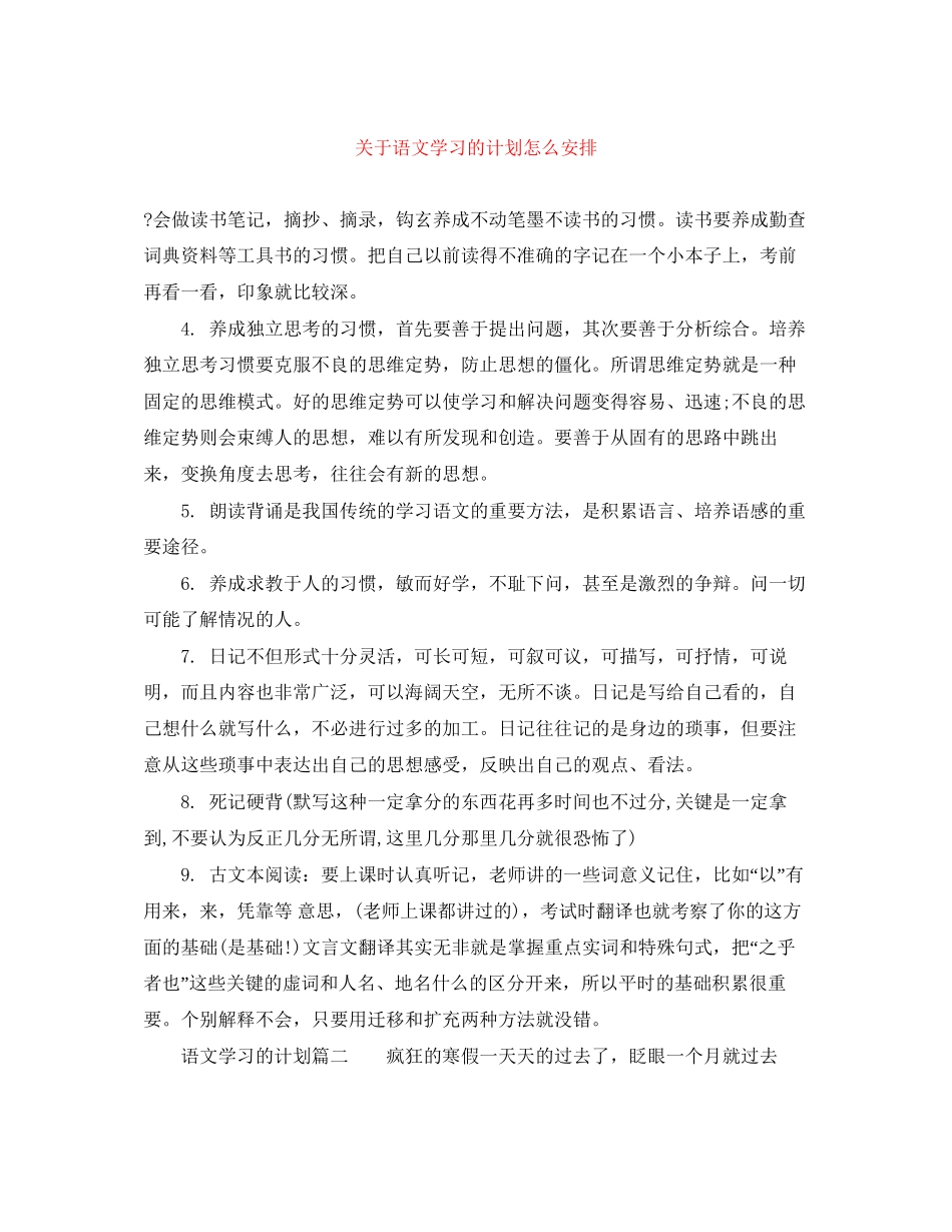关于语文学习的计划怎么安排_第1页