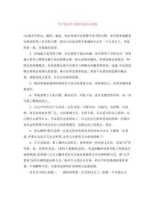 关于语文学习的计划怎么安排