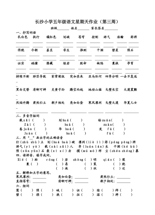 长沙小学五年级语文星期天作业第三周